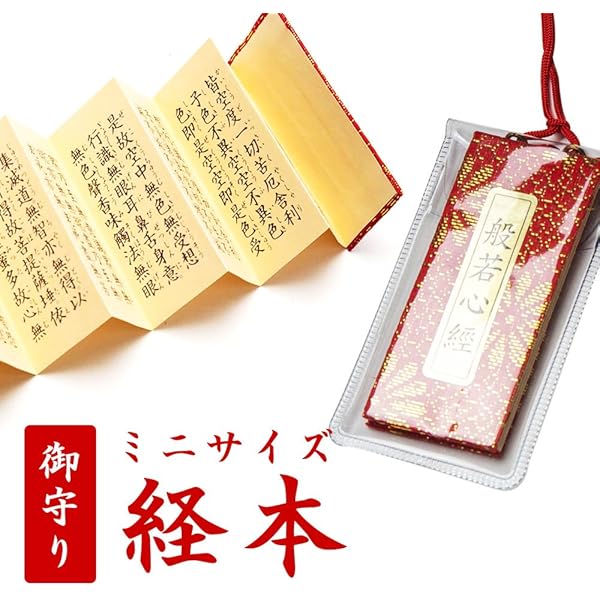Amazon.co.jp: 般若心経御守 : 松原 泰道, 松原 信樹: 本